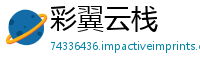 彩翼云栈